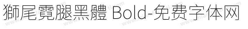 獅尾霓腿黑體 Bold字体转换